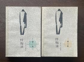 忏悔录（第一部、第二部）