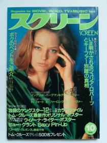 スクリーン Screen 1992.10 Jodie Foster朱迪福斯特封面sophie marceau 成龙 莎朗斯通Sharon Stone Ingrid Bergman英格丽褒曼 Grace Kelly 格蕾丝凯利写真