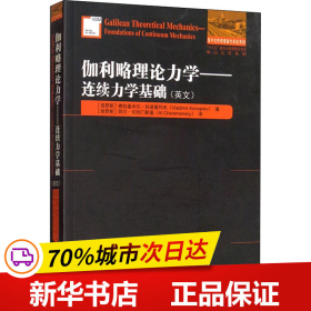 伽利略理论力学:连续力学基础(英文）