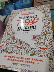 陪孩子度过7～9岁叛逆期