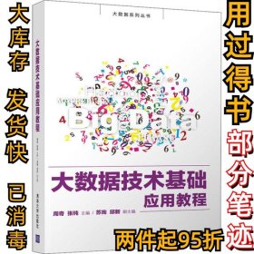 大数据技术基础应用教程周奇9787302561651清华大学出版社2020-11-01