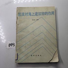 波浪对海上建筑物的作用