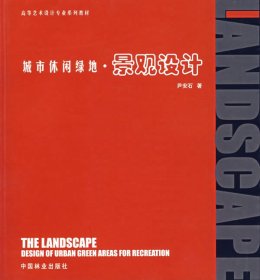 正版书城市休闲绿地景观设计(1-2)