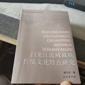 白龙江流域藏族传统文化特点研究（外品如图，内页个别页有笔迹，85品左右）
