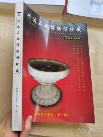 兴达石业博物馆珍藏 石雕玉石精品（李刚艺术藏品.第一期）