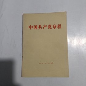 中国共产党章程 （1982年）