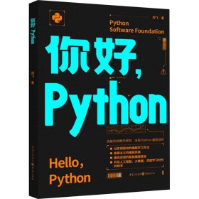 【正版书籍】你好，Python