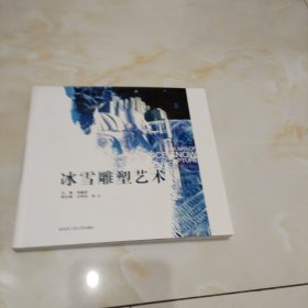 冰雪雕塑艺术