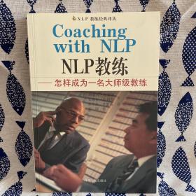 NLP教练：怎样成为一名大师级教练