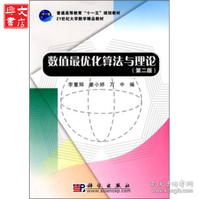 數(shù)值最優(yōu)化算法與理論(第二版)