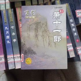 萧十一郎