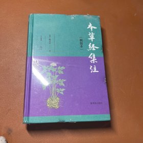 本草经集注（辑复本）