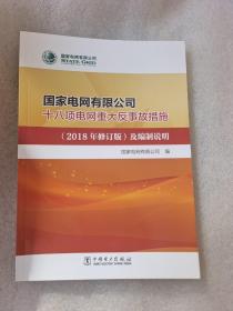 国家电网有限公司十八项电网重大反事故措施（2018年修订版）及编制说明