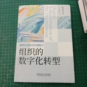 组织的数字化转型