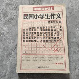 民国小学生作文