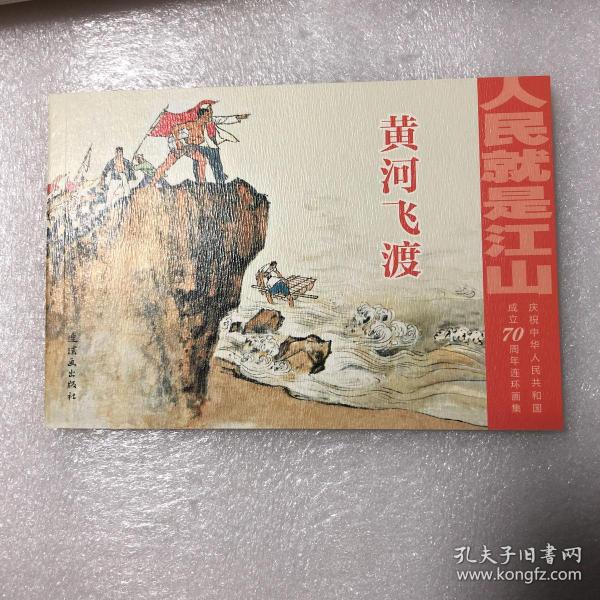 人民就是江山：情怀（套装共10册庆祝中华人民共和国成立70周年连环画集）