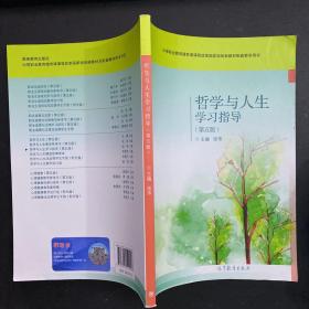 哲学与人生学习指导(第5版中等职业教育德育课课程改革国家规划新教材配套教学用书)