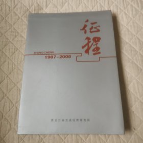 征程19872008