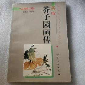 新编芥子园画传：蔬果篇·瓜菜