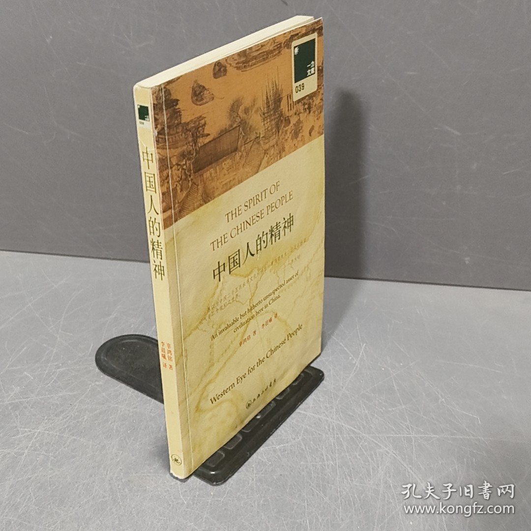 中国人的精神