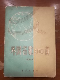 外国名歌200首（袖珍本）