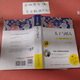 儿子与情人-英语大书虫世界经典名译典藏书系