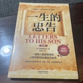 一生的忠告：人生导师传世经典系列·心理励志
