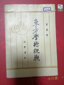 东方学术概观（梁漱溟）