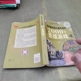 全世界优等生都在做的2000个思维游戏（下册）