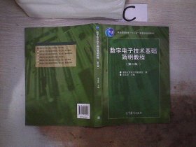 数字电子技术基础简明教程（第三版）