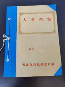 【天拖文献】80年代天津拖拉机制造厂档案  记录一大厚本(时代特征明显)
         冯培昌（1919～2012.12.08），男，原中共天津市顾问委员会委员，天津拖拉机厂党委书记，离休干部。2012年12月8日，冯培昌同志因病医治无效逝世，享年93岁。
        天津拖拉机制造有限公司创建于1956年，至今已有50多年历史，是我国大中马力轮式拖拉机及玉米收获机！