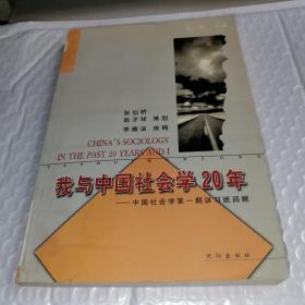 我与中国社会学20年:中国社会学第一期讲习班回顾