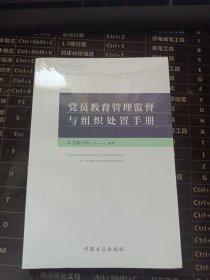 党员教育管理监督与组织处置手册