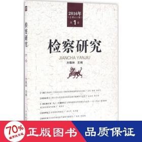 检察研究 法学理论 刘华,方晓林 主编 新华正版