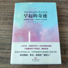 早起的奇迹：那些能够在早晨8：00前改变人生的秘密