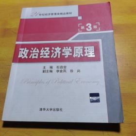 政治经济学原理（第3版）/21世纪经济管理类精品教材