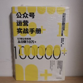 公众号运营实战手册【正版 塑封 现货图书 实物发货】