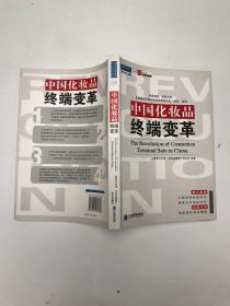 中国化妆品终端变革