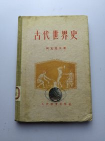 古代世界史（硬精装）