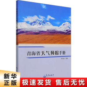 【正版新书】青海省天气预报手册