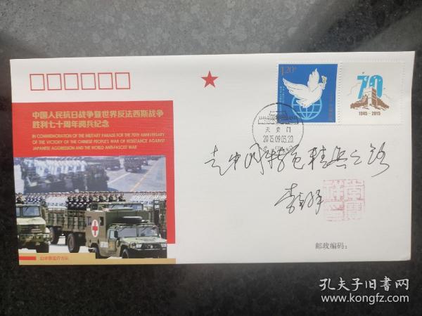 ③李宝祥将军，中将军衔，签名钤印，题字题词“走中国特色精兵之路”，中国人民抗日战争暨世界反法西斯战争胜利七十周年阅兵，首日封