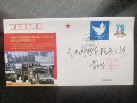 ③李宝祥将军，中将军衔，签名钤印，题字题词“走中国特色精兵之路”，中国人民抗日战争暨世界反法西斯战争胜利七十周年阅兵，首日封