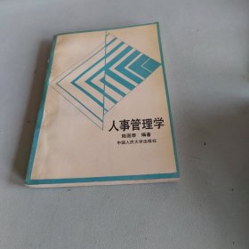 人事管理学