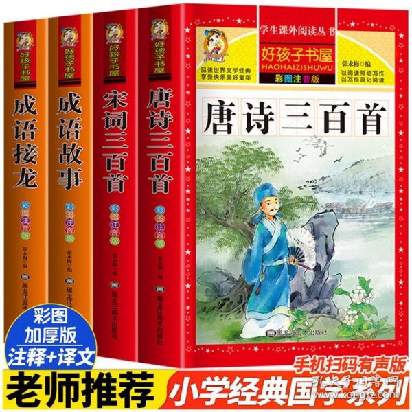 宋词三百首（彩图注音版）/新课标学生课外必读丛书