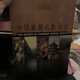 中华揽胜：中国旅游名胜全书（中册）