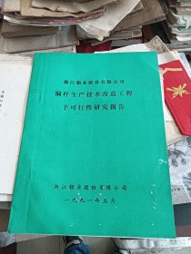 浙江铝业股份有限公司 铜杆生产技术改造工程予可行性研究报告1991年