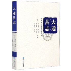 【全新正版，假一罚四】大通县志/青海地方史志文献丛书9787225055190编者:(民国)刘运新//陈之凤//廖徯苏//牛培炯|责编:梁建强//李兵兵|总主编:王昱|校注:米海萍青海人民