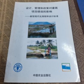 设计、管理和政策对灌溉项目绩效的影响：新型现代化规程和设计标准