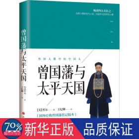 曾国藩与太天国 中国历史 (美)黑尔|译者:王纪卿