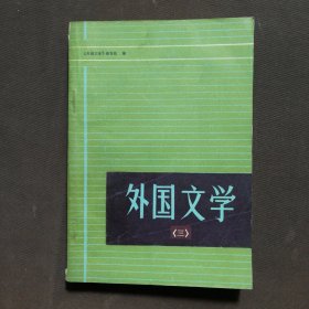 外国文学 三